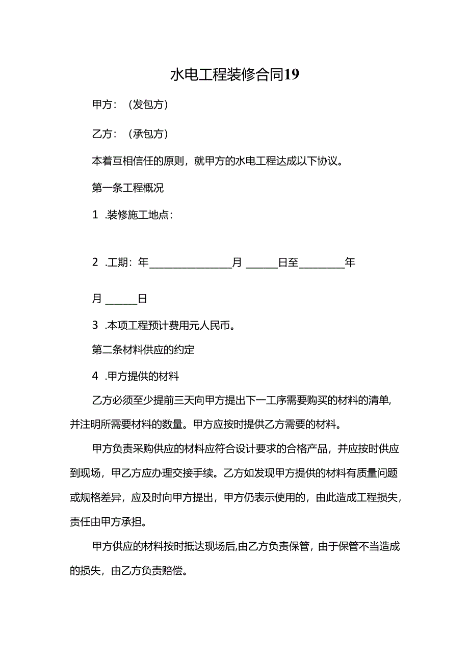 水电工程装修合同19.docx_第1页