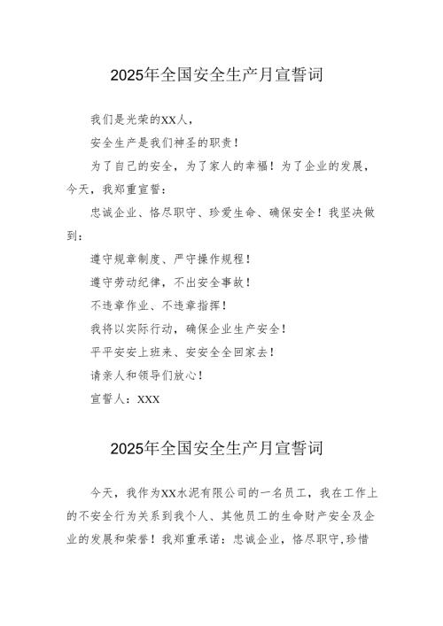 2025年《安全生产月》个人宣誓词 （3份）_87.docx