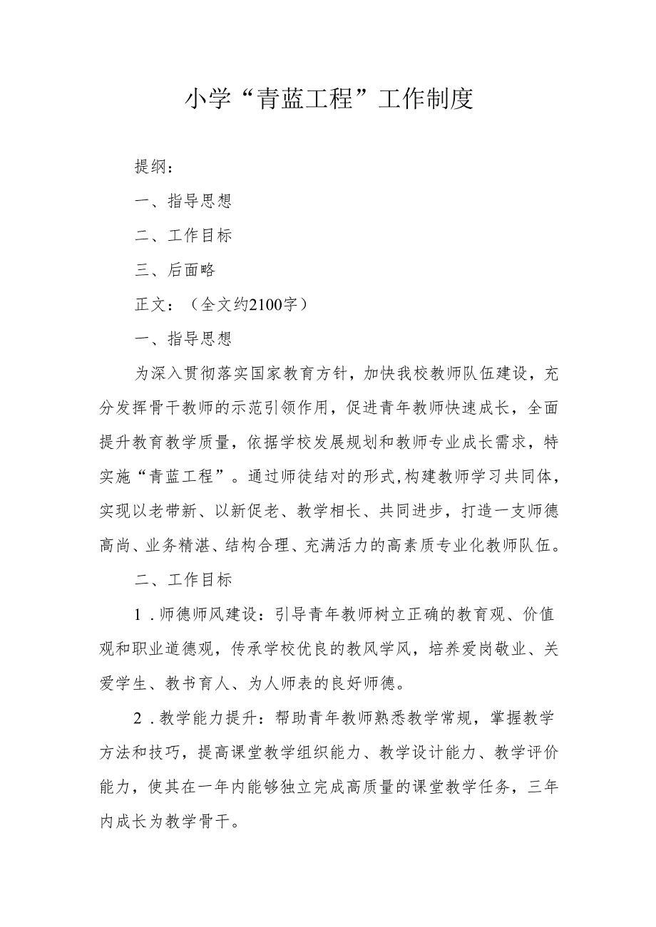 小学 “青蓝工程” 工作制度.docx_第1页