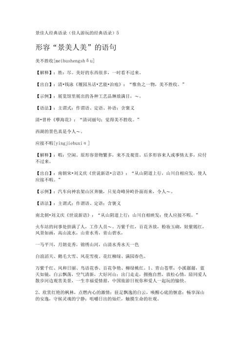 景佳人经典语录(佳人游玩的经典语录).docx
