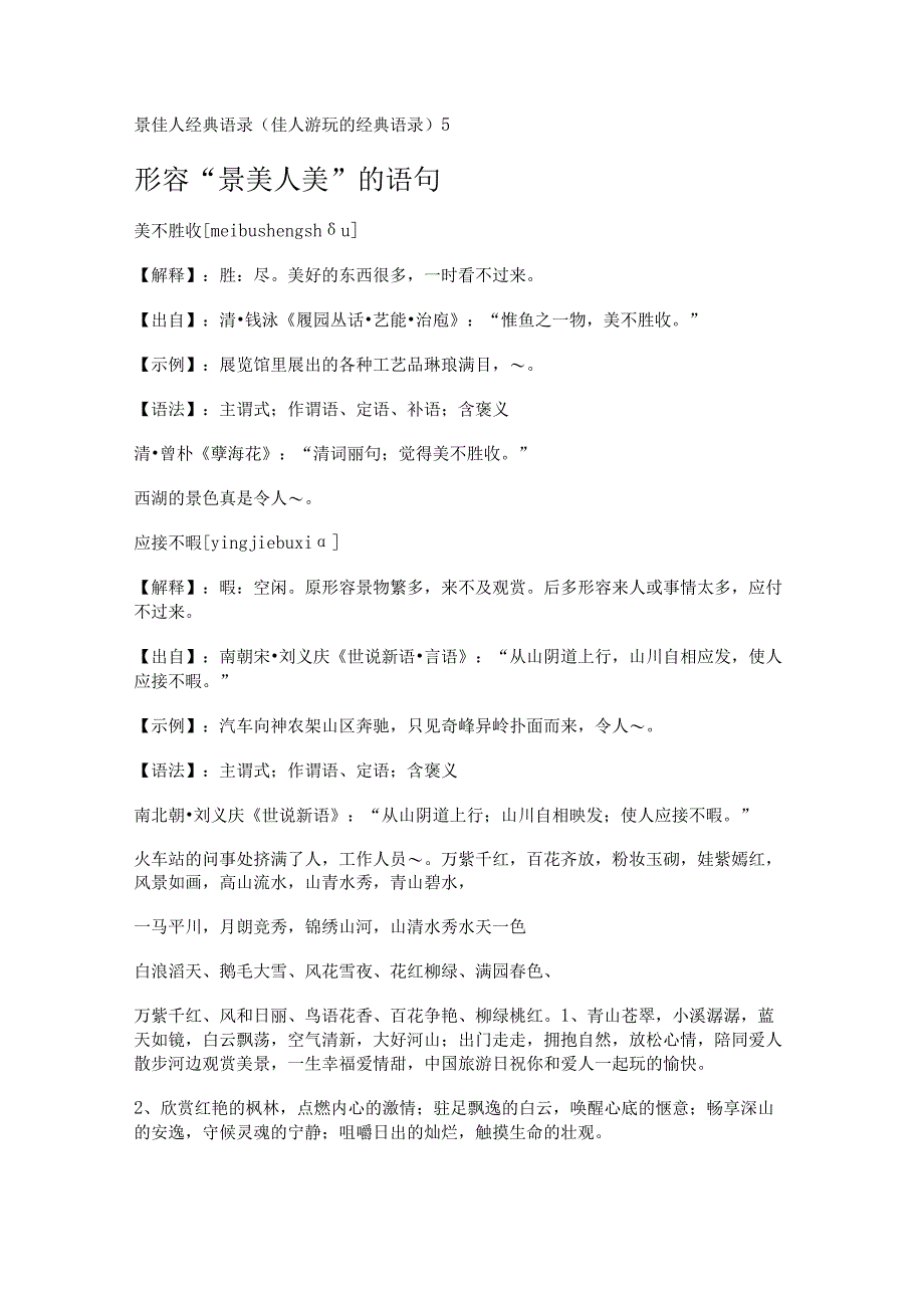 景佳人经典语录(佳人游玩的经典语录).docx_第1页