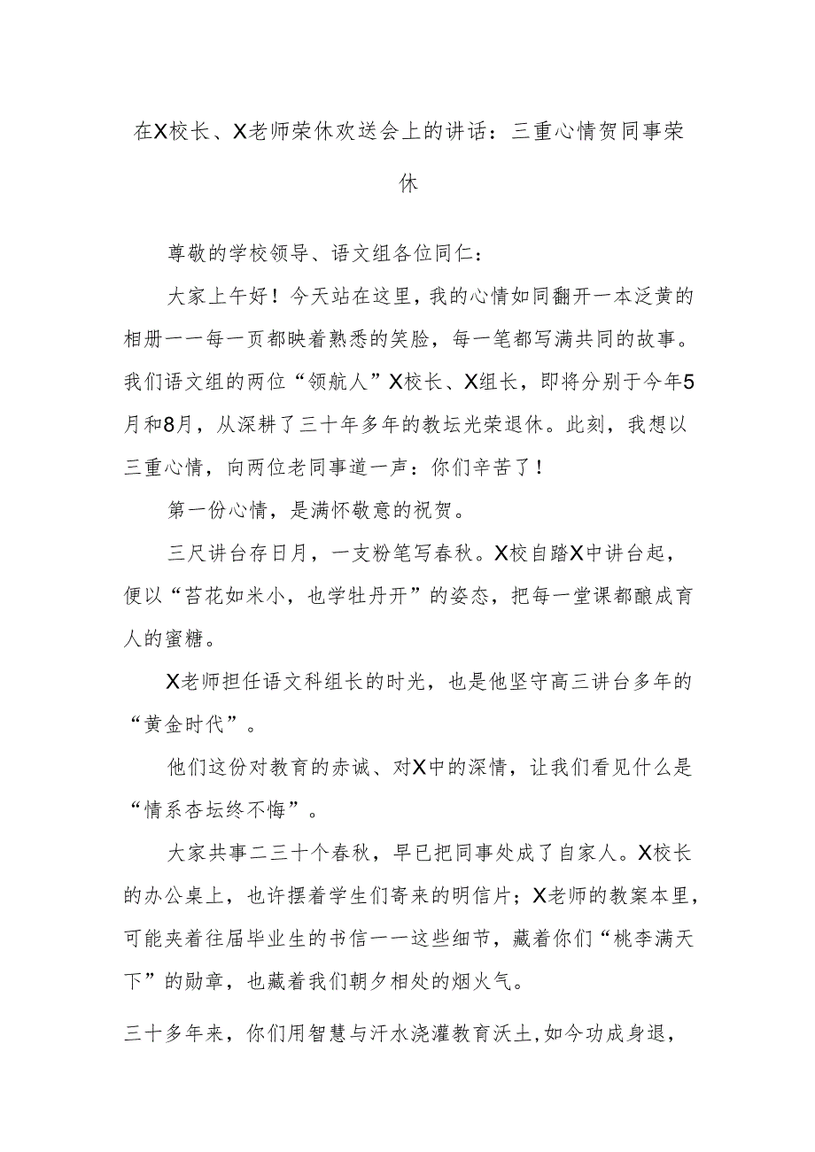 在X校长、X老师荣休欢送会上的讲话：三重心情贺同事荣休.docx_第1页