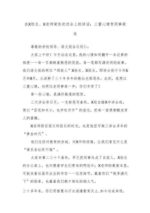 在X校长、X老师荣休欢送会上的讲话：三重心情贺同事荣休.docx