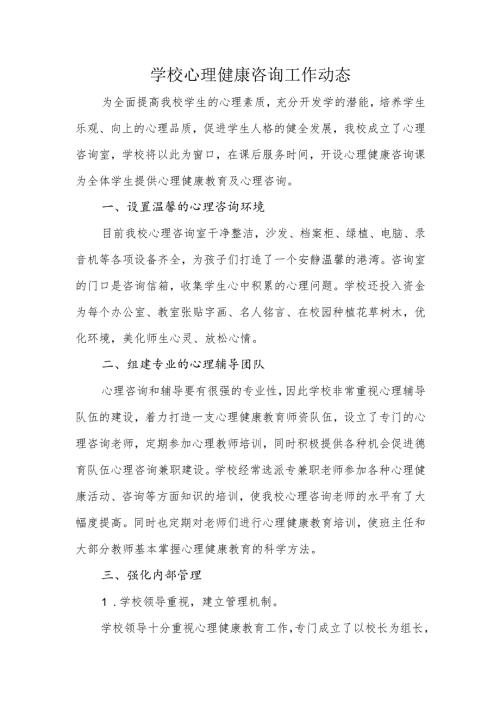 学校心理健康咨询工作动态.docx