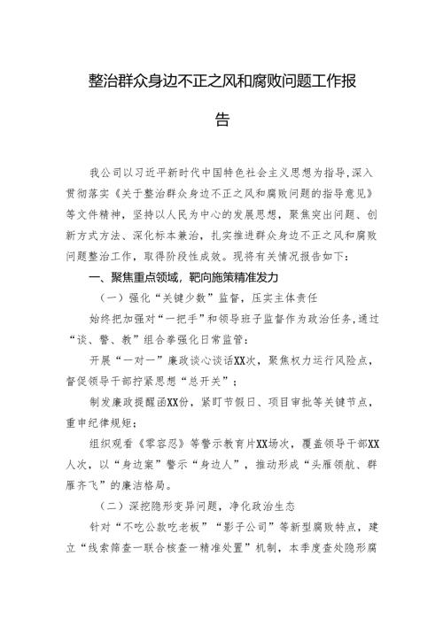 整治群众身边不正之风和腐败问题工作报告材料.docx