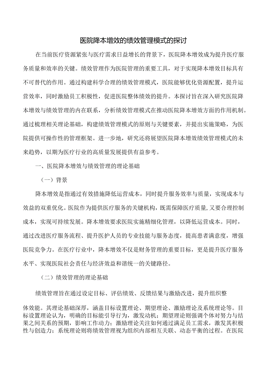 医院降本增效的绩效管理模式的探讨.docx_第1页
