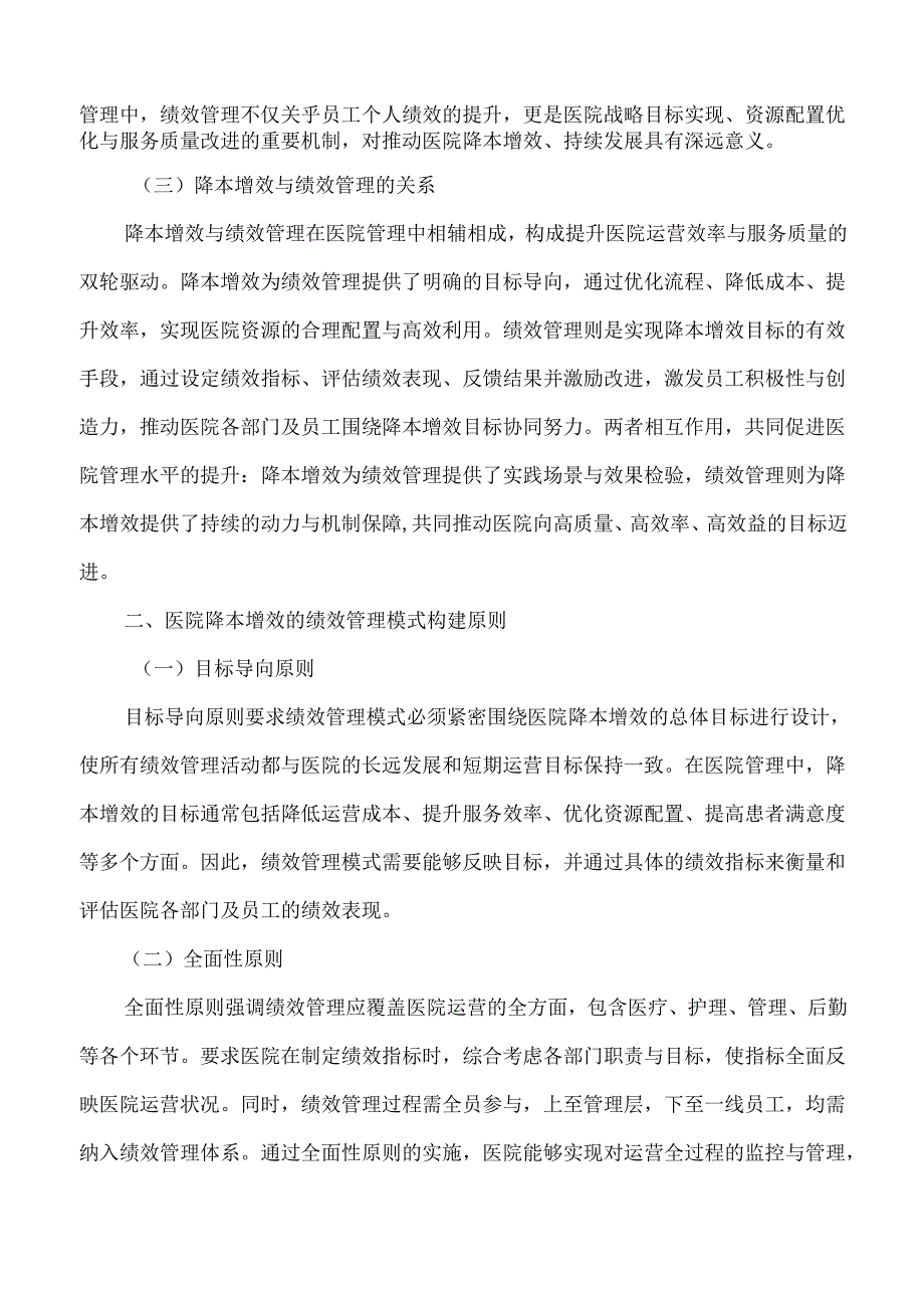 医院降本增效的绩效管理模式的探讨.docx_第2页