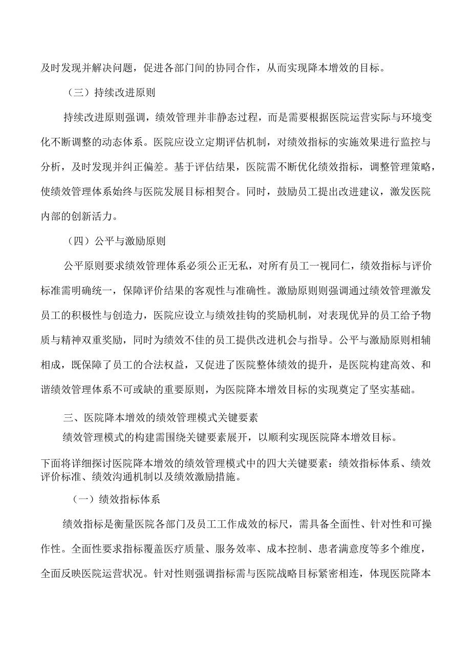 医院降本增效的绩效管理模式的探讨.docx_第3页