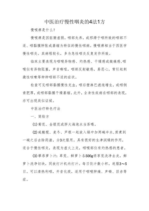 中医治疗慢性咽炎的4法1方.docx