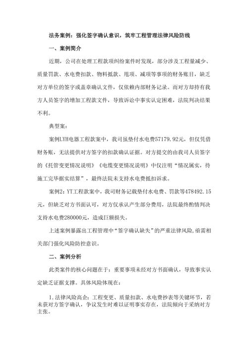 案例分享：强化签字确认意识筑牢工程管理法律风险防线.docx