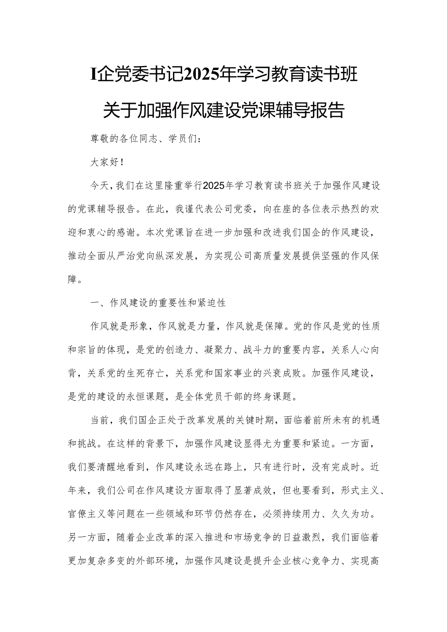 国企党委书记2025年学习教育读书班关于加强作风建设党课辅导报告.docx_第1页