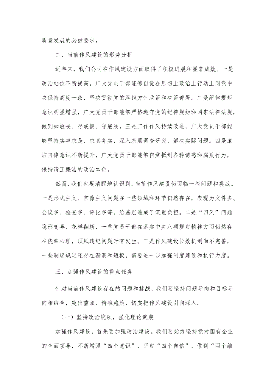 国企党委书记2025年学习教育读书班关于加强作风建设党课辅导报告.docx_第2页