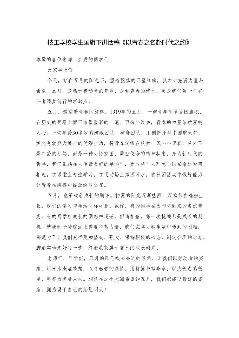 技工学校学生国旗下讲话稿《以青春之名 赴时代之约》.docx_第1页