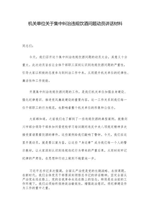 机关单位关于集中纠治违规饮酒问题动员讲话材料.docx