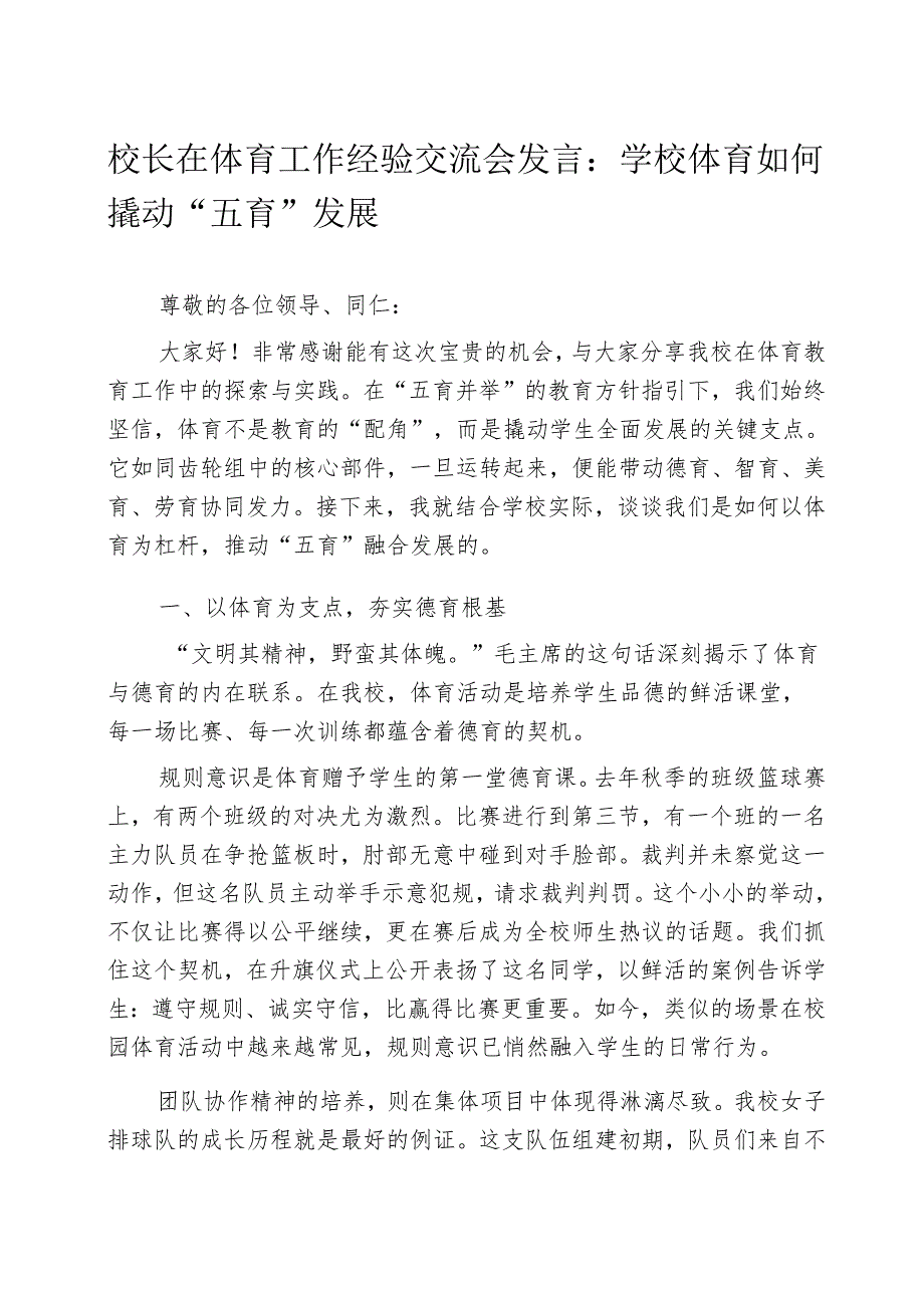 校长在体育工作经验交流会发言：学校体育如何撬动“五育”发展.docx_第1页