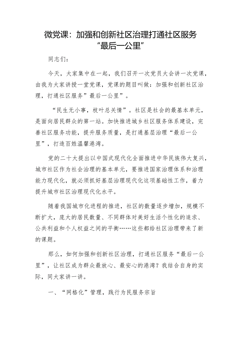 微党课：加强和创新社区治理打通社区服务“最后一公里”1.docx_第1页