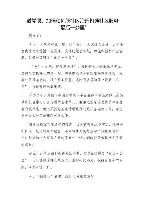 微党课：加强和创新社区治理打通社区服务“最后一公里”1.docx