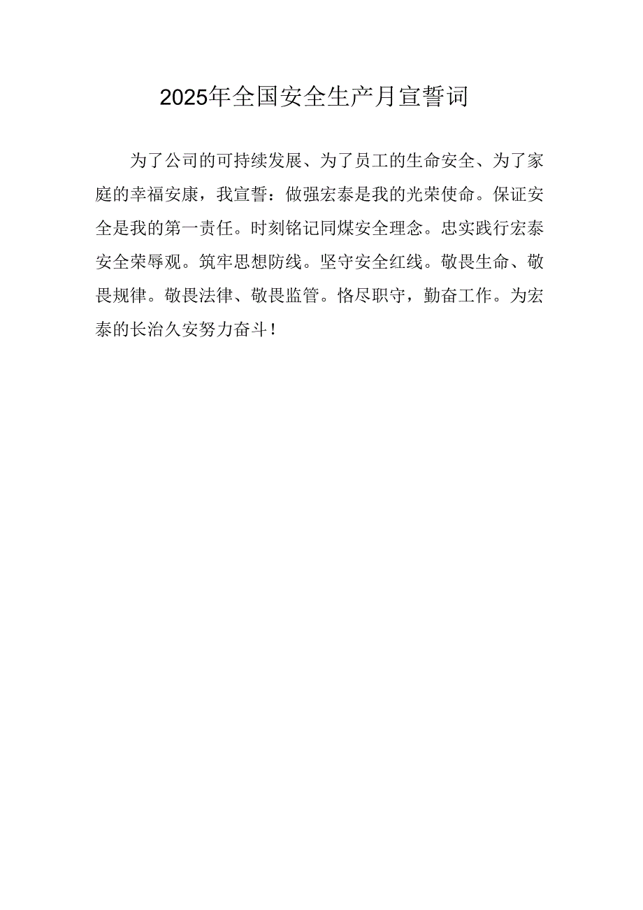 2025年《安全生产月》个人宣誓词 （合计3份）.docx_第2页