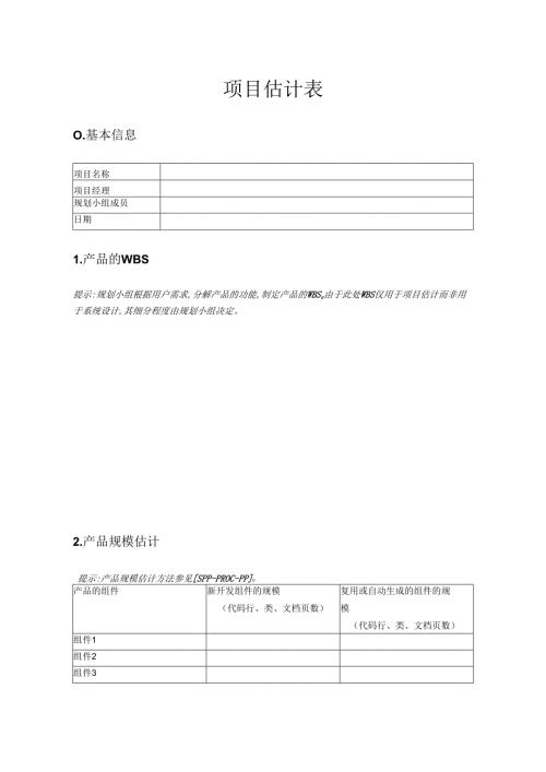 附录C-1 项目估计表.docx