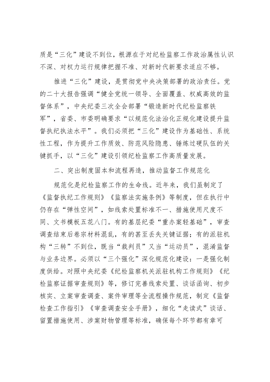 市纪委监委在深化纪检监察工作规范化法治化正规化建设会议上的讲话.docx_第2页