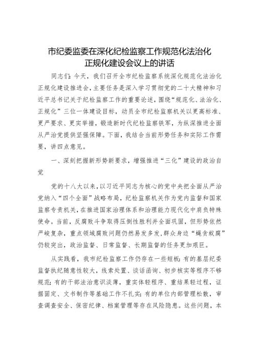 市纪委监委在深化纪检监察工作规范化法治化正规化建设会议上的讲话.docx