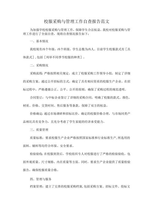 校服采购与管理工作自查报告范文.docx