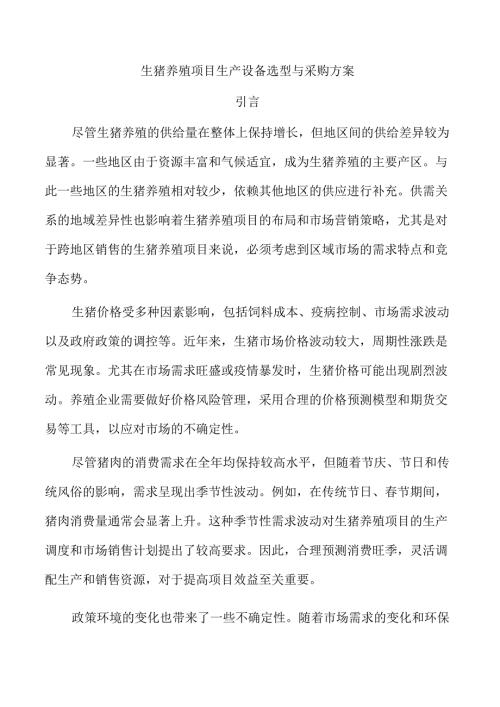 生猪养殖项目生产设备选型与采购方案.docx