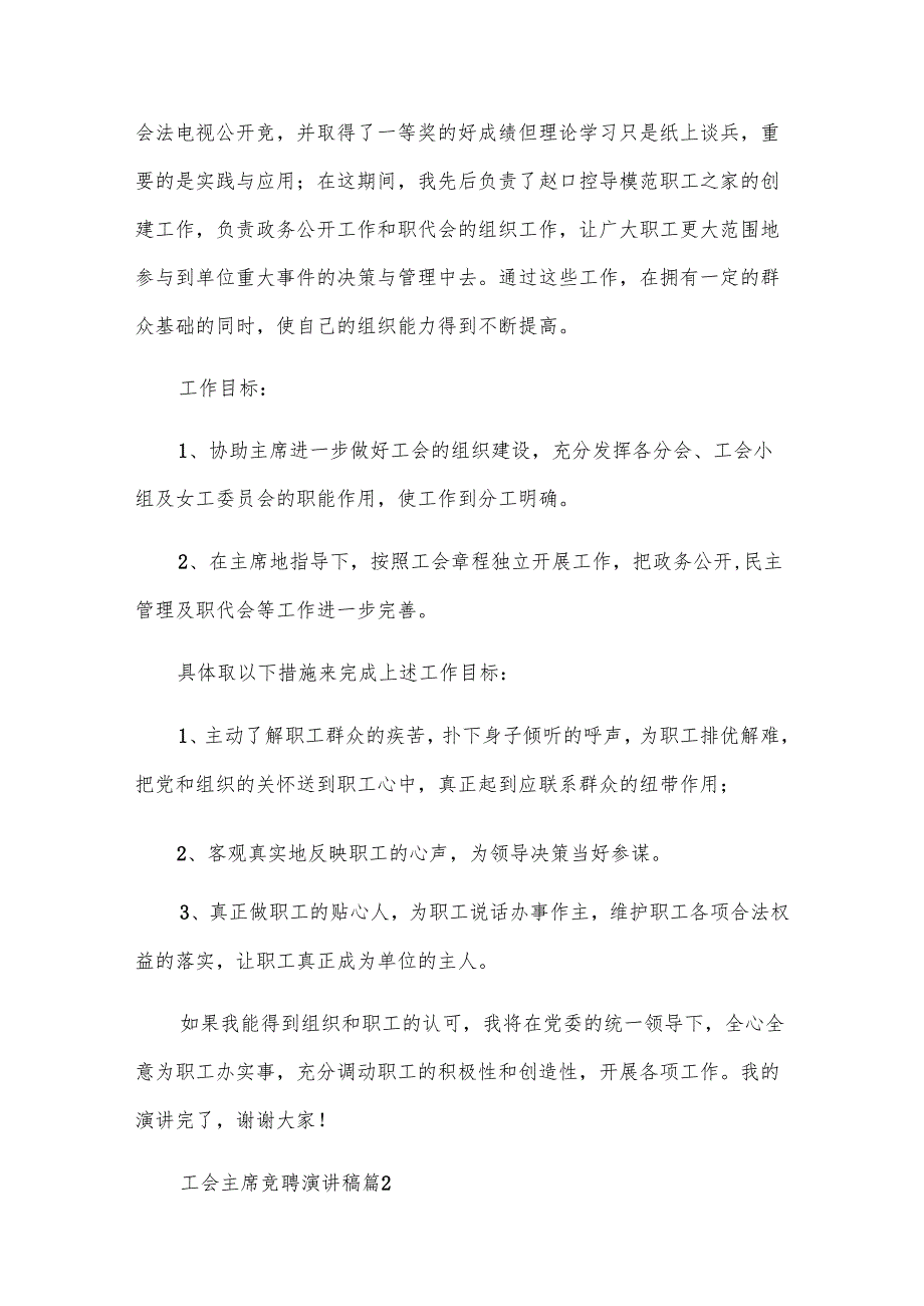 工会主席竞聘演讲稿（6篇）.docx_第2页