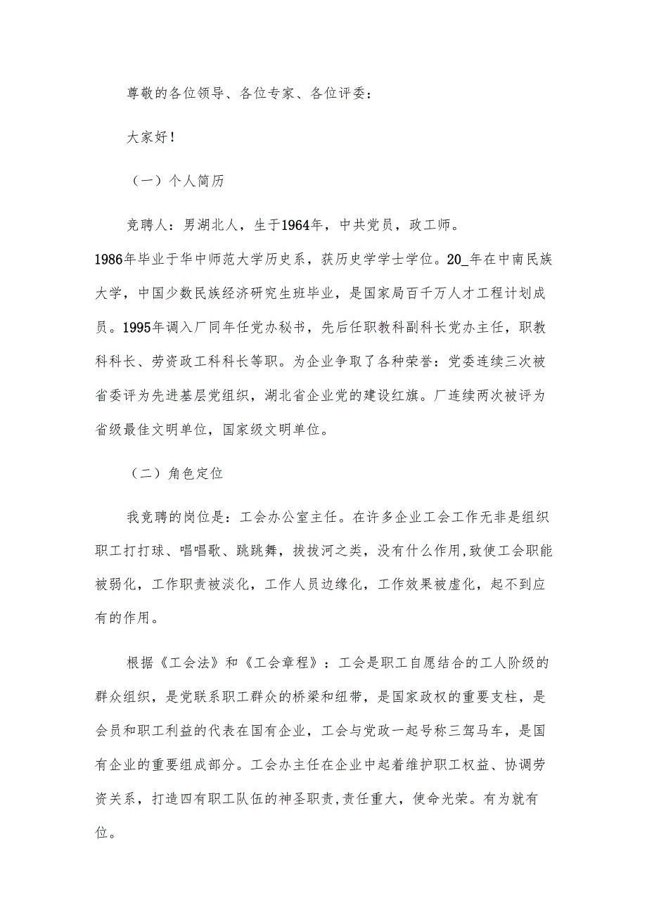 工会主席竞聘演讲稿（6篇）.docx_第3页