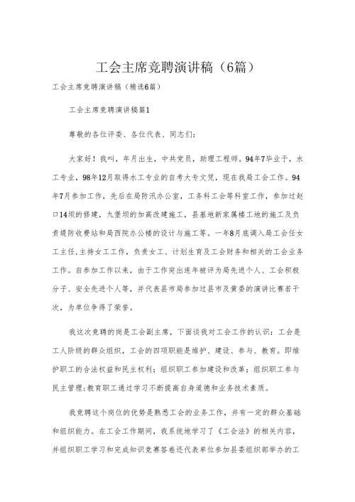 工会主席竞聘演讲稿（6篇）.docx
