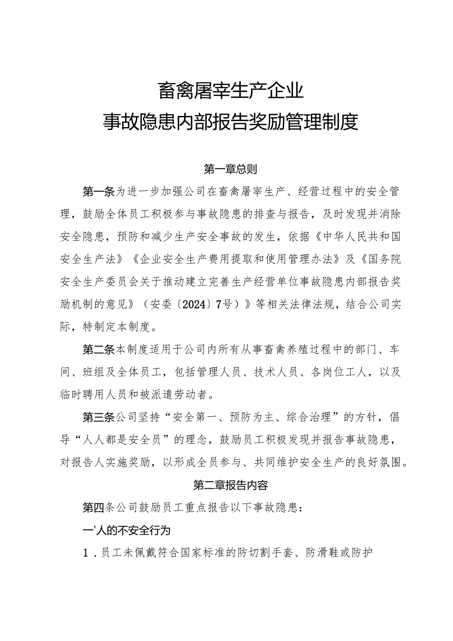 2025年《畜禽屠宰生产行业企业事故隐患内部报告奖励制度》（修订版）.docx_第1页