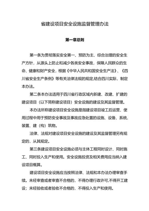 省建设项目安全设施监督管理办法.docx