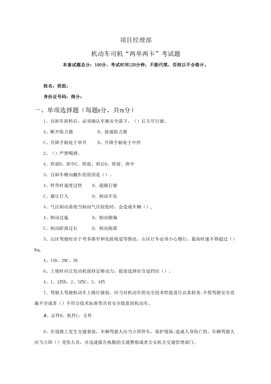 26.项目经理部机动车司机两单两卡考试试卷及答案.docx_第1页