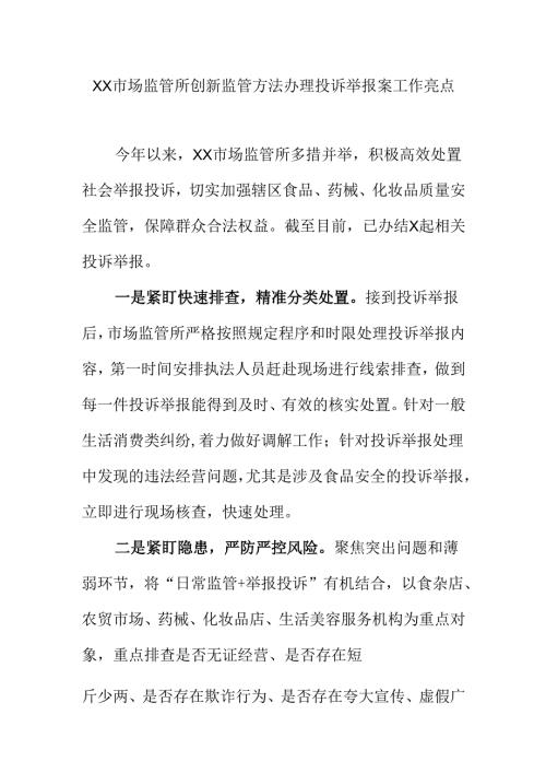 XX市场监管所创新监管方法办理投诉举报案工作亮点.docx
