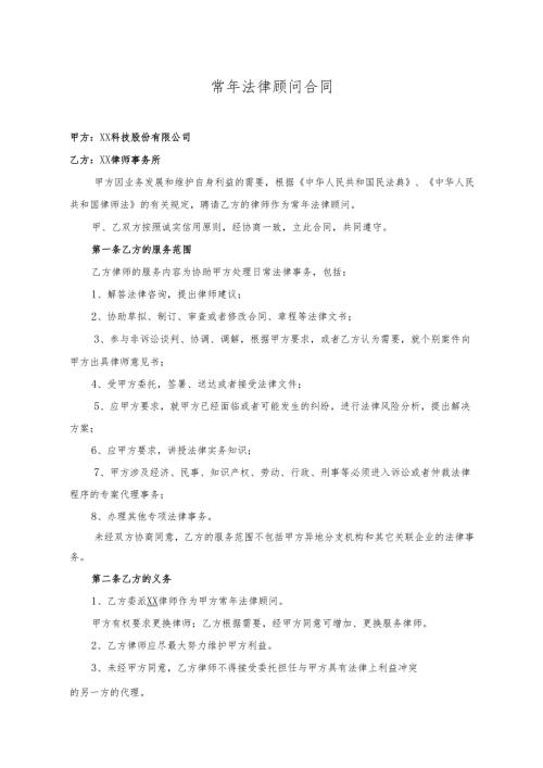 常年法律顾问合同.docx