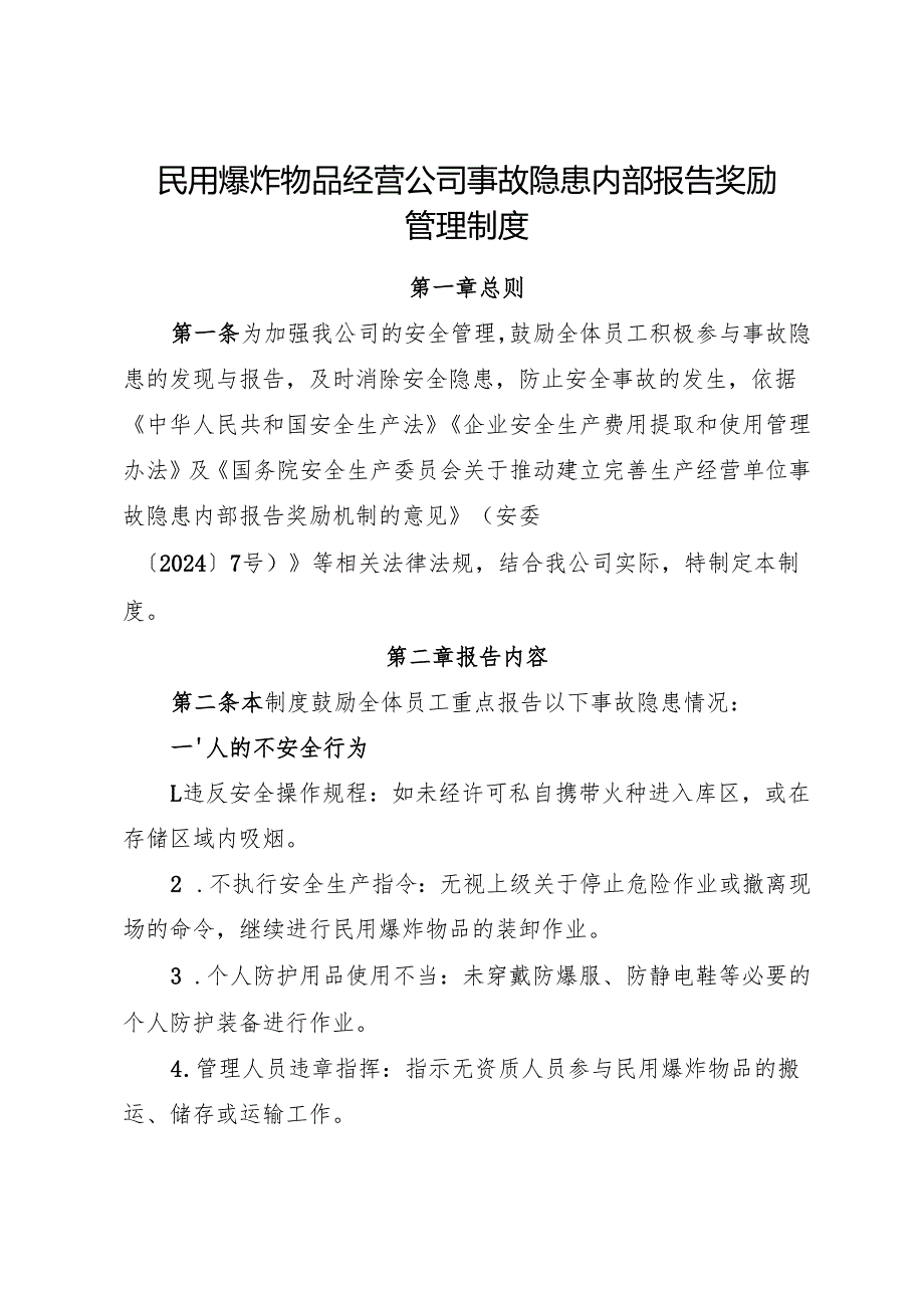 2025版《民用爆炸物品经营公司事故隐患内部报告奖励管理制度》（修订版）.docx_第1页