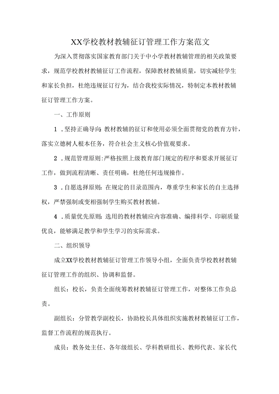 XX学校教材教辅征订管理工作方案范文.docx_第1页
