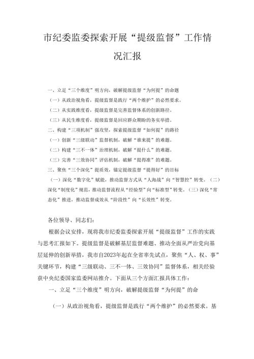 市纪委监委探索开展“提级监督” 工作情况汇报.docx