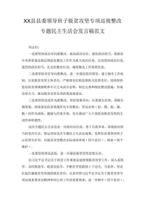 （2025年）领导班子脱贫攻坚专项巡视整改专题民主生活会发言稿范文.docx