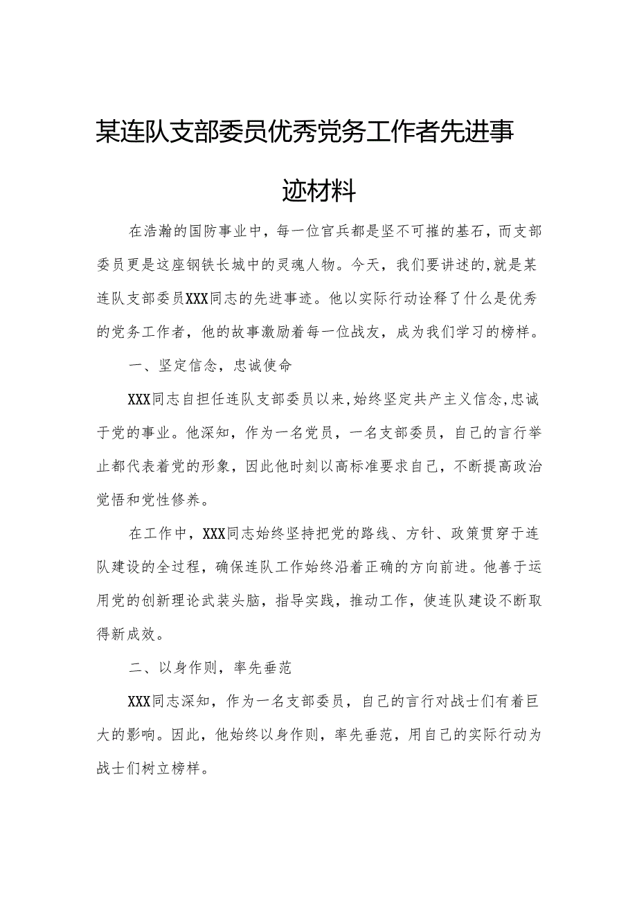 某连队支部委员优秀党务工作者先进事迹材料.docx_第1页