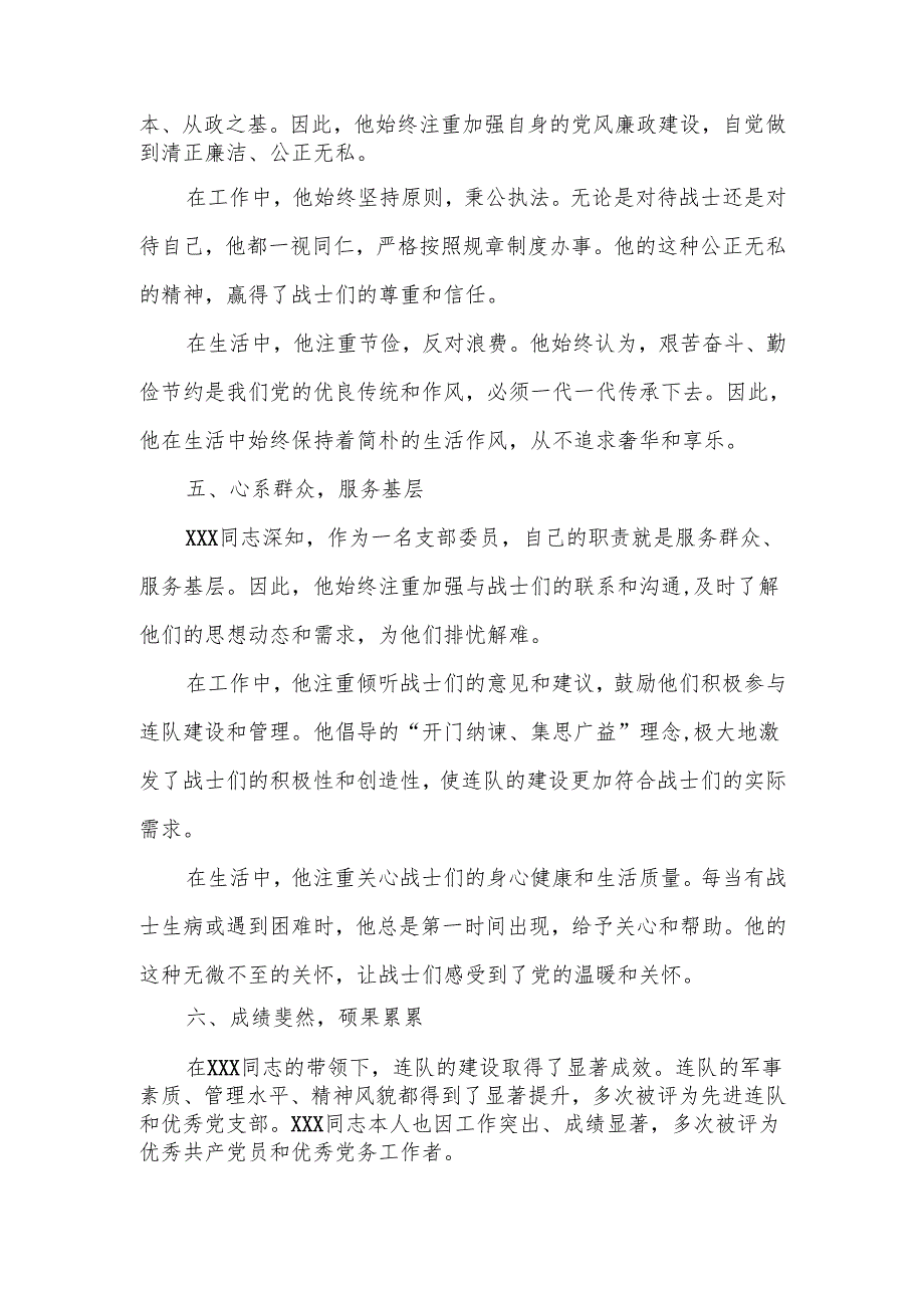 某连队支部委员优秀党务工作者先进事迹材料.docx_第3页