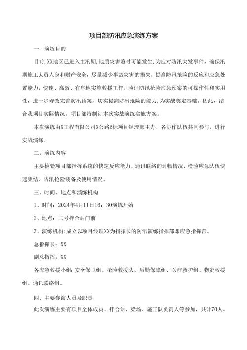 项目部防汛应急演练方案.docx