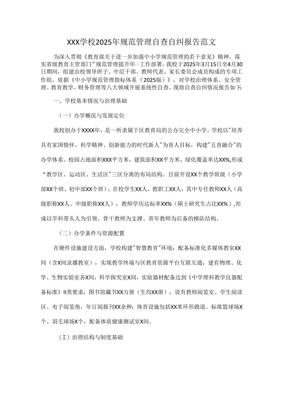 XXX学校2025年规范管理自查自纠报告范文.docx_第1页