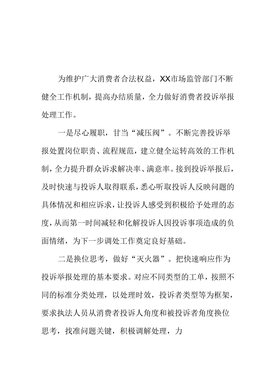 XX市场监管部门规范处理投诉举报机制切实提升群众满意度工作亮点.docx_第1页