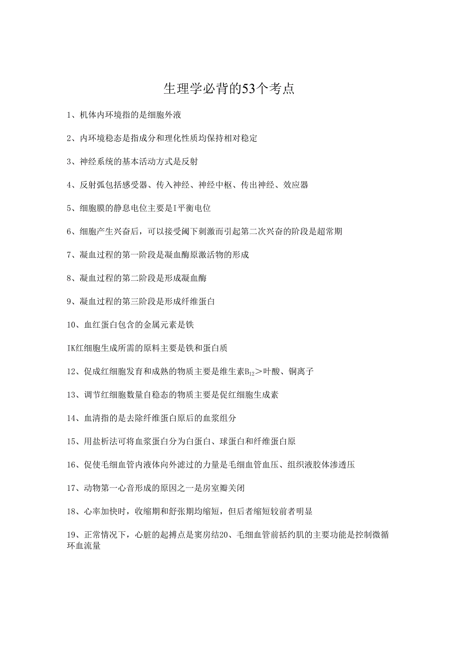 执业兽医考试：生理学必背的53个考点.docx_第1页
