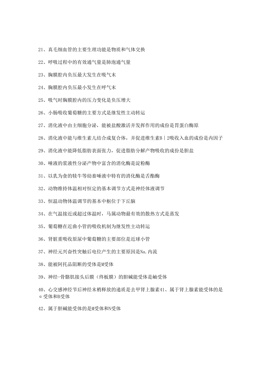 执业兽医考试：生理学必背的53个考点.docx_第2页