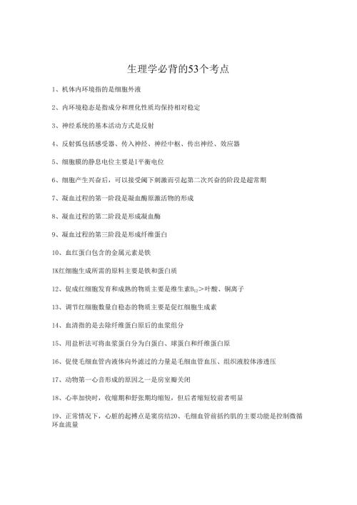 执业兽医考试：生理学必背的53个考点.docx