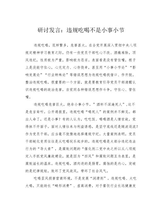 研讨发言：违规吃喝不是小事小节.docx