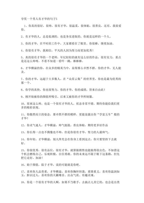 夸奖一个男人有才华的句子.docx