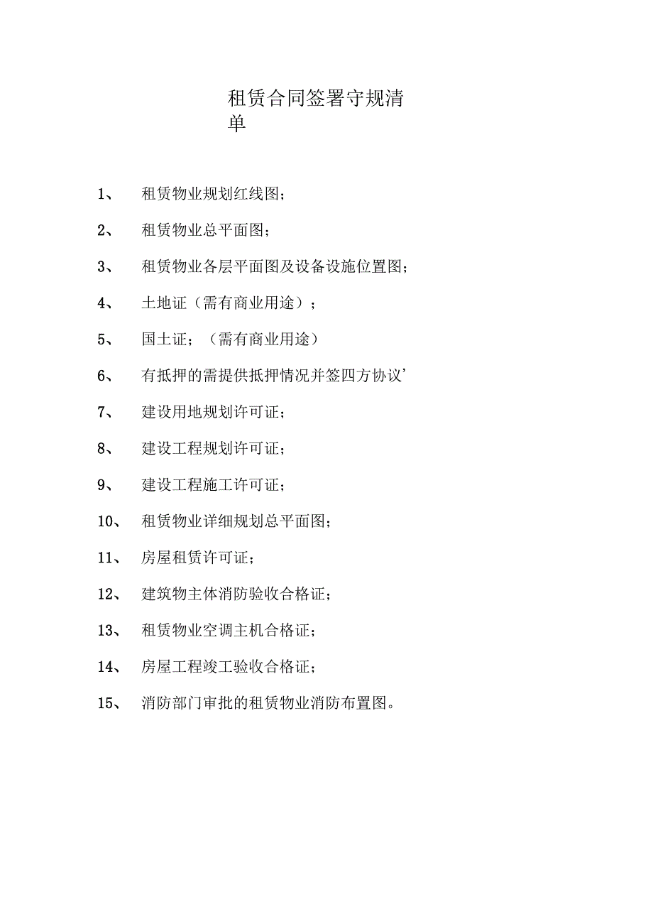 租赁合同附件守规清单.docx_第1页